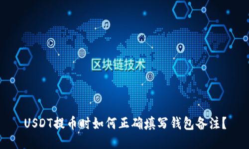 USDT提币时如何正确填写钱包备注?