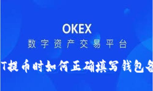 USDT提币时如何正确填写钱包备注?
