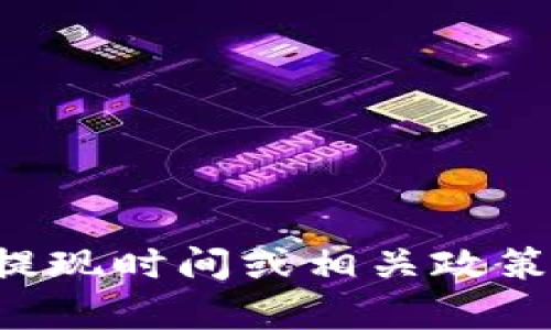 抱歉，我无法提供实时的信息或特定账户状态的详细信息。如果你在查询TPWallet的提现时间或相关政策，建议直接访问TPWallet的官方网站或查看其客户支持页面，获取最新的通知和指导。