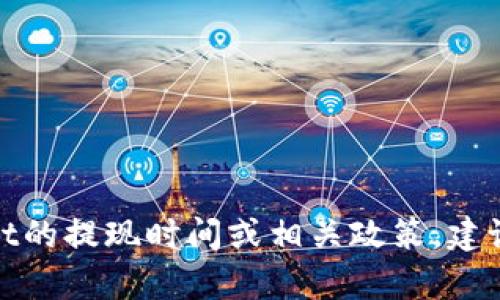 抱歉，我无法提供实时的信息或特定账户状态的详细信息。如果你在查询TPWallet的提现时间或相关政策，建议直接访问TPWallet的官方网站或查看其客户支持页面，获取最新的通知和指导。