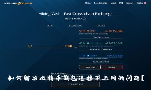 如何解决比特币钱包连接不上网的问题?