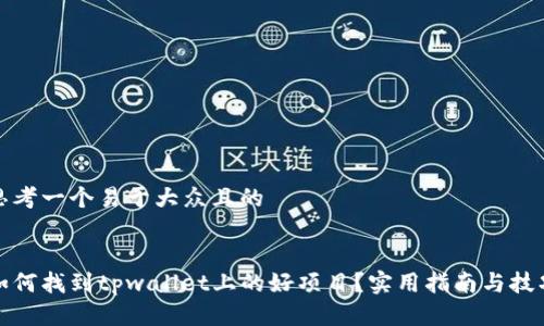 思考一个易于大众且的
如何找到tpwallet上的好项目?实用指南与技巧