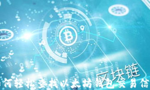 如何轻松查找以太坊钱包交易信息
