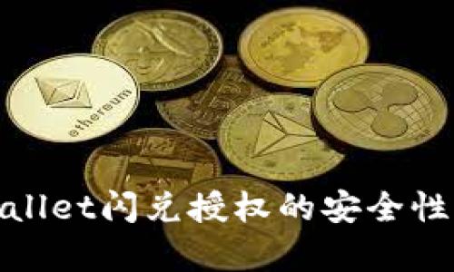 tpwallet闪兑授权的安全性分析