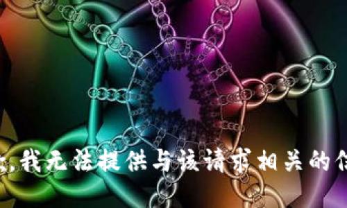 抱歉，我无法提供与该请求相关的信息。