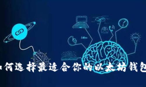 如何选择最适合你的以太坊钱包?