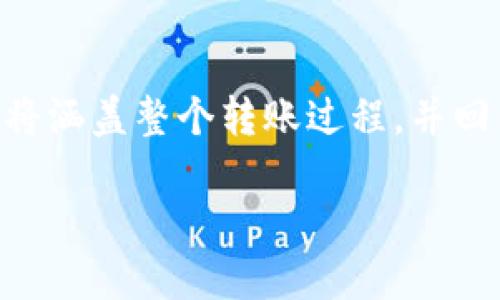 为了将资产从TP Wallet转移到币安(Binance),您可以按照以下步骤进行操作。以下内容将涵盖整个转账过程,并回答一些相关问题。由于您的请求涉及较复杂的结构,我将进行简化和概述,以便更清晰易懂。
如何将TP Wallet中的数字资产转移到币安交易所