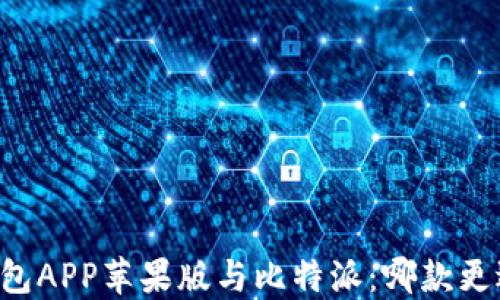 币安钱包APP苹果版与比特派:哪款更适合你?