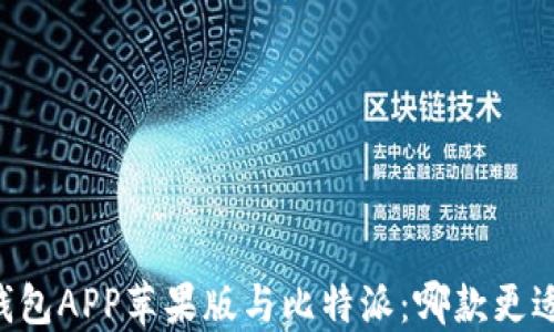 币安钱包APP苹果版与比特派:哪款更适合你?