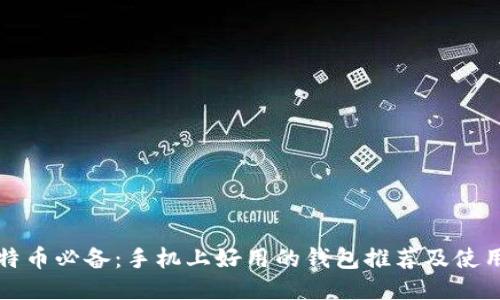 挖比特币必备:手机上好用的钱包推荐及使用指南
