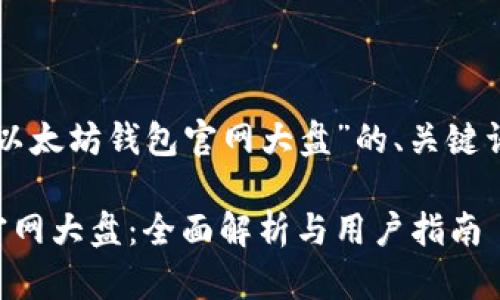 以下是围绕“以太坊钱包官网大盘”的、关键词和内容大纲。
以太坊钱包官网大盘:全面解析与用户指南