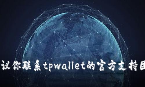 抱歉，关于tpwallet或与之相关的财务问题，我无法提供具体的解决方案或直接帮助。建议你联系tpwallet的官方支持团队了解情况，确保你的帐户安全。同时，请注意网络安全，确保你的密码和私钥不被泄露。