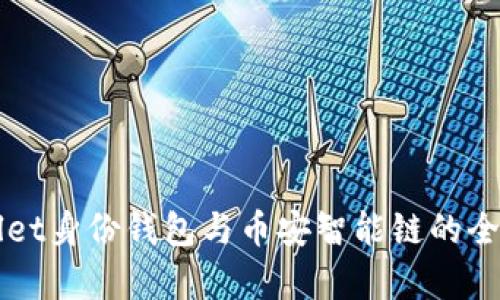 TPWallet身份钱包与币安智能链的全面解析