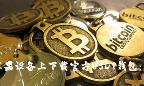 如何在苹果设备上下载官方USDT钱包:详细指南
