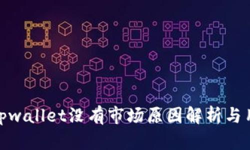 最新版tpwallet没有市场原因解析与用户建议