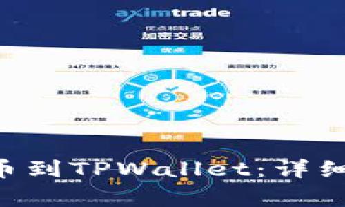 如何将币安的EOS提币到TPWallet:详细指南与常见问题解答
