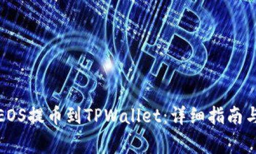 如何将币安的EOS提币到TPWallet:详细指南与常见问题解答