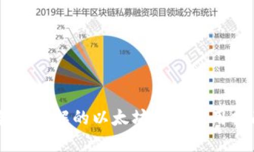 易于理解的以太坊钱包使用指南