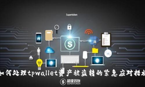 如何处理tpwallet资产被盗转的紧急应对措施