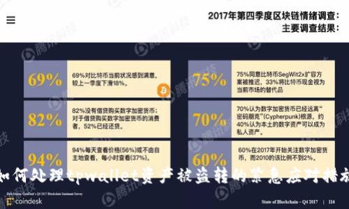 如何处理tpwallet资产被盗转的紧急应对措施