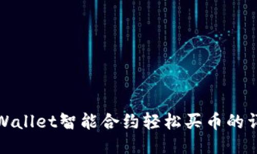 使用TPWallet智能合约轻松买币的详细指南