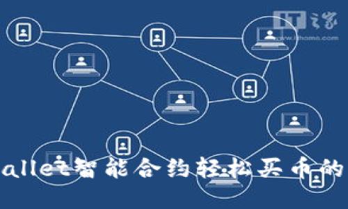 使用TPWallet智能合约轻松买币的详细指南