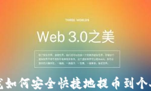 比特龙如何安全快捷地提币到个人钱包
