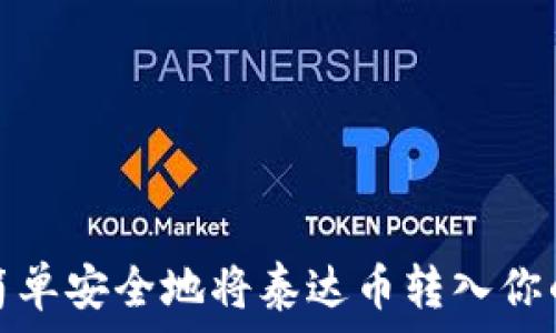 如何简单安全地将泰达币转入你的钱包