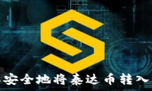 如何简单安全地将泰达币转入你的钱包