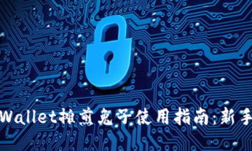 : TPWallet摊煎兔子使用指南:新手必看