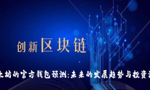 以太坊的官方钱包预测:未来的发展趋势与投资潜力