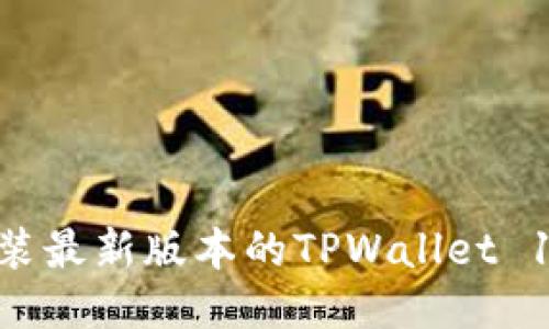 如何下载并安装最新版本的TPWallet 1.6.6:详细指南