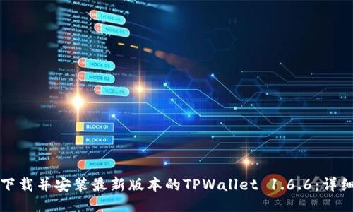 如何下载并安装最新版本的TPWallet 1.6.6:详细指南