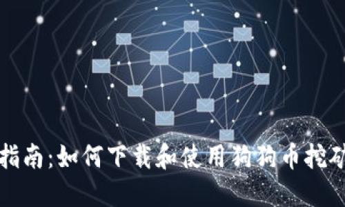 全面指南:如何下载和使用狗狗币挖矿钱包