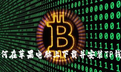 如何在苹果电脑上下载并安装TP钱包