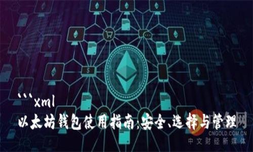 ```xml
以太坊钱包使用指南:安全、选择与管理