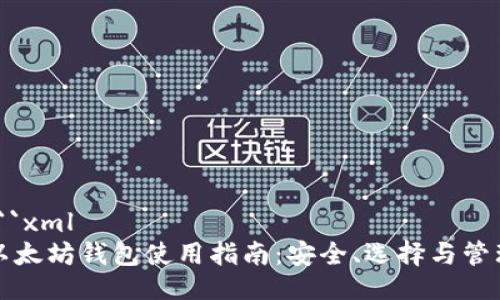 ```xml
以太坊钱包使用指南:安全、选择与管理