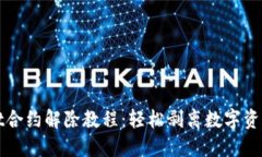 TPWallet合约解除教程：轻松