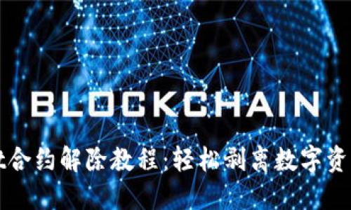 TPWallet合约解除教程:轻松剥离数字资产的管理