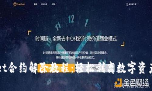 TPWallet合约解除教程:轻松剥离数字资产的管理