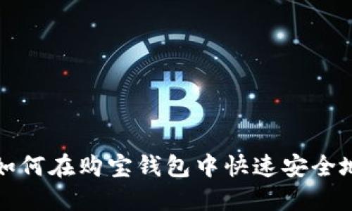 完整指南:如何在购宝钱包中快速安全地转换USDT