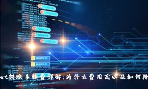 TPWallet转账手续费详解:为什么费用高以及如何降低成本
