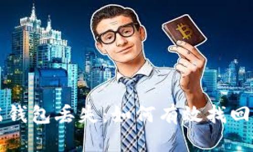 比特币客户端钱包丢失:如何有效找回您的数字资产