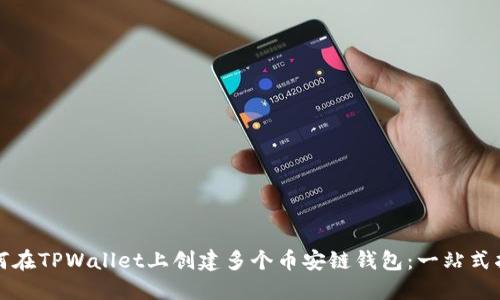 如何在TPWallet上创建多个币安链钱包:一站式指南
