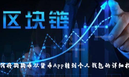 如何将狗狗币从货币App转到个人钱包的详细指南
