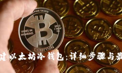如何创建以太坊冷钱包:详细步骤与最佳实践