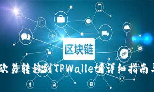 如何将USDT从欧易转移到TPWallet?详细指南与常见问题解答