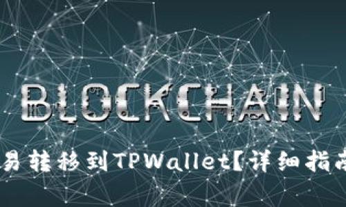如何将USDT从欧易转移到TPWallet?详细指南与常见问题解答