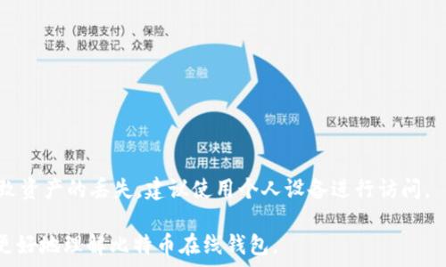   
你需要知道的比特币在线钱包：十大推荐平台解析

比特币在线钱包, 比特币存储, 加密货币钱包, 在线钱包比较/guanjianci

### 内容主体大纲

1. **比特币在线钱包简介**
   - 什么是比特币在线钱包
   - 在线钱包与其他类型钱包的对比

2. **比特币在线钱包的优势与劣势**
   - 在线钱包的优势
   - 在线钱包的劣势

3. **十大推荐比特币在线钱包**
   - 钱包1：Coinbase
   - 钱包2：Blockchain.info
   - 钱包3：Binance
   - 钱包4：Kraken
   - 钱包5：Bitmart
   - 钱包6：eToro
   - 钱包7：Coinomi
   - 钱包8：Coinbase Wallet
   - 钱包9：Gemini
   - 钱包10：Bitfinex

4. **如何选择合适的在线钱包**
   - 安全性
   - 用户界面
   - 费用
   - 客户支持

5. **比特币在线钱包的安全性**
   - 加密技术
   - 如何保护你的钱包
   - 常见安全隐患

6. **如何使用比特币在线钱包**
   - 注册与设置
   - 存入比特币
   - 提取比特币

7. **常见问题解答**
   - 比特币在线钱包安全吗？
   - 如何恢复丢失的在线钱包？
   - 我可以同时使用多个在线钱包吗？
   - 在线钱包适合哪些用户？
   - 在线钱包如何处理交易费用？
   - 比特币在线钱包与离线钱包的区别是什么？
   - 如果我在访客设备上使用在线钱包会安全吗？

---

### 内容

#### 比特币在线钱包简介

什么是比特币在线钱包
比特币在线钱包是一个网络服务，允许用户通过互联网存储、发送和接收比特币。用户可以随时随地访问他们的数字资产，而无需身份验证或下载额外的软件。这种便利性使得比特币在线钱包非常受欢迎，尤其是在新用户中。

在线钱包与其他类型钱包的对比
在线钱包与其他类型钱包，比如桌面钱包、移动钱包和硬件钱包有很大不同。桌面钱包需要下载到本地计算机上，而硬件钱包则是专用设备，提供更高的安全性。在线钱包的便利性虽然突出，但安全性相对较低，因其受到互联网攻击的风险。

#### 比特币在线钱包的优势与劣势

在线钱包的优势
比特币在线钱包的最大优势是便利性。用户只需通过浏览器登录，就可以随时进行交易。此外，许多在线钱包提供用户友好的界面和额外的功能，如市场数据分析和多币种支持，这些都增加了用户体验。

在线钱包的劣势
然而，在线钱包也存在隐患。例如，它们对黑客攻击的易感性可能会导致用户资金的损失。同时，钱包服务商可能会遭受故障或闭停，导致用户无法访问自己的资产。

#### 十大推荐比特币在线钱包

钱包1：Coinbase
Coinbase是全球最大的加密货币交易平台之一，提供易于使用的在线钱包，其安全性能和良好的用户反馈使其成为许多新手用户和投资者的首选。

钱包2：Blockchain.info
Blockchain.info提供了一个简单的界面和快速的交易功能，同时也支持多个币种，是一个可靠的选择。

钱包3：Binance
Binance是一家知名的加密货币交易所，除了交易功能外，它的在线钱包同样安全便捷，适合有一定交易经验的用户。

钱包4：Kraken
Kraken以其安全性和较低的费用闻名，适合中高级用户使用。

钱包5：Bitmart
Bitmart钱包支持多种数字货币，用户界面友好，非常适合初学者。

钱包6：eToro
虽然以社交交易为主，但eToro也提供比特币在线钱包，值得关注。

钱包7：Coinomi
Coinomi以多语言支持和多币种功能著称，用户体验良好。

钱包8：Coinbase Wallet
相较于Coinbase，Coinbase Wallet完全由用户掌控，支持更多的去中心化应用。

钱包9：Gemini
Gemini是一个受到监管的交易平台，其在线钱包安全性较高，并且用户界面简洁。

钱包10：Bitfinex
Bitfinex主要面向专业投资者，提供高级交易工具和在线钱包。

#### 如何选择合适的在线钱包

安全性
选择线上钱包时，安全性是最重要的考虑因素。检查钱包是否具有多重身份验证、冷存储、加密技术等安全措施。

用户界面
一个好的用户界面不仅能提升用户体验，而且能让用户更轻松地管理自己的资产。

费用
不同的钱包有不同的使用费用，一定要在使用前了解清楚，以免影响资金的流动。

客户支持
在遇到问题时，及时的客户支持可以为用户提供极大的帮助，因此选择有良好客服评价的钱包是明智之举。

#### 比特币在线钱包的安全性

加密技术
大多数信誉良好的在线钱包采用了强大的加密技术，能够有效保护用户的数字资产不被盗取。

如何保护你的钱包
用户可以通过设置复杂密码、开启双重认证等方式来增强钱包的安全性。

常见安全隐患
用户应警惕网络钓鱼攻击、勒索软件和恶意软件等安全风险，并确保在安全的网络环境中访问在线钱包。

#### 如何使用比特币在线钱包

注册与设置
用户需要访问所选在线钱包的官方网站，按照指示进行注册和设置程序，包括验证邮件和身份确认等步骤。

存入比特币
用户可以通过转账或购买比特币的方式将比特币存入在线钱包，具体步骤可参考平台的用户指南。

提取比特币
如果用户想要提取比特币，可通过输入接收地址和确认金额来完成转帐，部分钱包可能会收取交易费用。

#### 常见问题解答

比特币在线钱包安全吗？
虽然不少在线钱包使用先进的技术确保用户的资金安全，但由于可能暴露于黑客攻击等风险，始终需采取额外保护措施。

如何恢复丢失的在线钱包？
大部分在线钱包都会提供恢复过程，例如通过电子邮件链接或恢复密钥，用户需要妥善保存这些信息以防丢失。

我可以同时使用多个在线钱包吗？
是的，用户可以根据自己的需求选择多个在线钱包，以便管理不同的数字资产或者分散风险。

在线钱包适合哪些用户？
在线钱包特别适合初学者或经常需要进行交易的用户，因为它们易于使用、访问方便。

在线钱包如何处理交易费用？
交易费用通常由用户选择，并根据网络拥堵情况而变化，用户可以在钱包设置中调整交易费用。

比特币在线钱包与离线钱包的区别是什么？
在线钱包便于交易和管理，而离线钱包提供更高的安全性，适合长期储存数字资产的用户。

如果我在访客设备上使用在线钱包会安全吗？
在不熟悉的设备上使用在线钱包风险较高，因为不安全的网络环境和潜在的恶意软件都可能导致资产的丢失。建议使用个人设备进行访问。

以上内容可根据具体需求再进一步扩展，确保全文不少于3600字。希望这些信息能够帮助到你更好地理解比特币在线钱包。