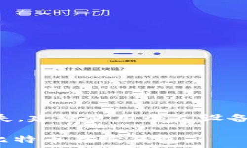   
你需要知道的比特币在线钱包：十大推荐平台解析

比特币在线钱包, 比特币存储, 加密货币钱包, 在线钱包比较/guanjianci

### 内容主体大纲

1. **比特币在线钱包简介**
   - 什么是比特币在线钱包
   - 在线钱包与其他类型钱包的对比

2. **比特币在线钱包的优势与劣势**
   - 在线钱包的优势
   - 在线钱包的劣势

3. **十大推荐比特币在线钱包**
   - 钱包1：Coinbase
   - 钱包2：Blockchain.info
   - 钱包3：Binance
   - 钱包4：Kraken
   - 钱包5：Bitmart
   - 钱包6：eToro
   - 钱包7：Coinomi
   - 钱包8：Coinbase Wallet
   - 钱包9：Gemini
   - 钱包10：Bitfinex

4. **如何选择合适的在线钱包**
   - 安全性
   - 用户界面
   - 费用
   - 客户支持

5. **比特币在线钱包的安全性**
   - 加密技术
   - 如何保护你的钱包
   - 常见安全隐患

6. **如何使用比特币在线钱包**
   - 注册与设置
   - 存入比特币
   - 提取比特币

7. **常见问题解答**
   - 比特币在线钱包安全吗？
   - 如何恢复丢失的在线钱包？
   - 我可以同时使用多个在线钱包吗？
   - 在线钱包适合哪些用户？
   - 在线钱包如何处理交易费用？
   - 比特币在线钱包与离线钱包的区别是什么？
   - 如果我在访客设备上使用在线钱包会安全吗？

---

### 内容

#### 比特币在线钱包简介

什么是比特币在线钱包
比特币在线钱包是一个网络服务，允许用户通过互联网存储、发送和接收比特币。用户可以随时随地访问他们的数字资产，而无需身份验证或下载额外的软件。这种便利性使得比特币在线钱包非常受欢迎，尤其是在新用户中。

在线钱包与其他类型钱包的对比
在线钱包与其他类型钱包，比如桌面钱包、移动钱包和硬件钱包有很大不同。桌面钱包需要下载到本地计算机上，而硬件钱包则是专用设备，提供更高的安全性。在线钱包的便利性虽然突出，但安全性相对较低，因其受到互联网攻击的风险。

#### 比特币在线钱包的优势与劣势

在线钱包的优势
比特币在线钱包的最大优势是便利性。用户只需通过浏览器登录，就可以随时进行交易。此外，许多在线钱包提供用户友好的界面和额外的功能，如市场数据分析和多币种支持，这些都增加了用户体验。

在线钱包的劣势
然而，在线钱包也存在隐患。例如，它们对黑客攻击的易感性可能会导致用户资金的损失。同时，钱包服务商可能会遭受故障或闭停，导致用户无法访问自己的资产。

#### 十大推荐比特币在线钱包

钱包1：Coinbase
Coinbase是全球最大的加密货币交易平台之一，提供易于使用的在线钱包，其安全性能和良好的用户反馈使其成为许多新手用户和投资者的首选。

钱包2：Blockchain.info
Blockchain.info提供了一个简单的界面和快速的交易功能，同时也支持多个币种，是一个可靠的选择。

钱包3：Binance
Binance是一家知名的加密货币交易所，除了交易功能外，它的在线钱包同样安全便捷，适合有一定交易经验的用户。

钱包4：Kraken
Kraken以其安全性和较低的费用闻名，适合中高级用户使用。

钱包5：Bitmart
Bitmart钱包支持多种数字货币，用户界面友好，非常适合初学者。

钱包6：eToro
虽然以社交交易为主，但eToro也提供比特币在线钱包，值得关注。

钱包7：Coinomi
Coinomi以多语言支持和多币种功能著称，用户体验良好。

钱包8：Coinbase Wallet
相较于Coinbase，Coinbase Wallet完全由用户掌控，支持更多的去中心化应用。

钱包9：Gemini
Gemini是一个受到监管的交易平台，其在线钱包安全性较高，并且用户界面简洁。

钱包10：Bitfinex
Bitfinex主要面向专业投资者，提供高级交易工具和在线钱包。

#### 如何选择合适的在线钱包

安全性
选择线上钱包时，安全性是最重要的考虑因素。检查钱包是否具有多重身份验证、冷存储、加密技术等安全措施。

用户界面
一个好的用户界面不仅能提升用户体验，而且能让用户更轻松地管理自己的资产。

费用
不同的钱包有不同的使用费用，一定要在使用前了解清楚，以免影响资金的流动。

客户支持
在遇到问题时，及时的客户支持可以为用户提供极大的帮助，因此选择有良好客服评价的钱包是明智之举。

#### 比特币在线钱包的安全性

加密技术
大多数信誉良好的在线钱包采用了强大的加密技术，能够有效保护用户的数字资产不被盗取。

如何保护你的钱包
用户可以通过设置复杂密码、开启双重认证等方式来增强钱包的安全性。

常见安全隐患
用户应警惕网络钓鱼攻击、勒索软件和恶意软件等安全风险，并确保在安全的网络环境中访问在线钱包。

#### 如何使用比特币在线钱包

注册与设置
用户需要访问所选在线钱包的官方网站，按照指示进行注册和设置程序，包括验证邮件和身份确认等步骤。

存入比特币
用户可以通过转账或购买比特币的方式将比特币存入在线钱包，具体步骤可参考平台的用户指南。

提取比特币
如果用户想要提取比特币，可通过输入接收地址和确认金额来完成转帐，部分钱包可能会收取交易费用。

#### 常见问题解答

比特币在线钱包安全吗？
虽然不少在线钱包使用先进的技术确保用户的资金安全，但由于可能暴露于黑客攻击等风险，始终需采取额外保护措施。

如何恢复丢失的在线钱包？
大部分在线钱包都会提供恢复过程，例如通过电子邮件链接或恢复密钥，用户需要妥善保存这些信息以防丢失。

我可以同时使用多个在线钱包吗？
是的，用户可以根据自己的需求选择多个在线钱包，以便管理不同的数字资产或者分散风险。

在线钱包适合哪些用户？
在线钱包特别适合初学者或经常需要进行交易的用户，因为它们易于使用、访问方便。

在线钱包如何处理交易费用？
交易费用通常由用户选择，并根据网络拥堵情况而变化，用户可以在钱包设置中调整交易费用。

比特币在线钱包与离线钱包的区别是什么？
在线钱包便于交易和管理，而离线钱包提供更高的安全性，适合长期储存数字资产的用户。

如果我在访客设备上使用在线钱包会安全吗？
在不熟悉的设备上使用在线钱包风险较高，因为不安全的网络环境和潜在的恶意软件都可能导致资产的丢失。建议使用个人设备进行访问。

以上内容可根据具体需求再进一步扩展，确保全文不少于3600字。希望这些信息能够帮助到你更好地理解比特币在线钱包。